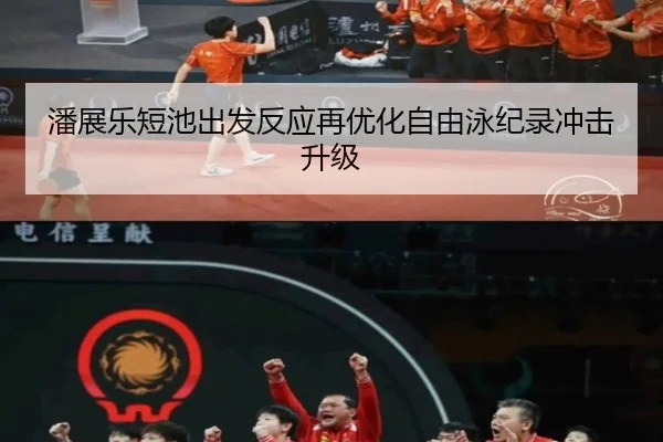 潘展乐短池出发反应再优化自由泳纪录冲击升级